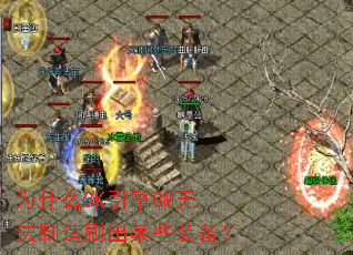 Ϊʲô3K����GM�޷�����ˢ��ĳЩװ����