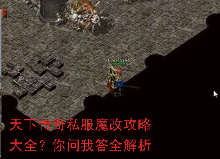天下传奇私服魔改攻略大全?你问我答全解析 天下传奇私服魔改攻略大全?你问我答全解析