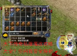 天下传奇私服魔改攻略大全?你问我答全解析 天下传奇私服魔改攻略大全?你问我答全解析