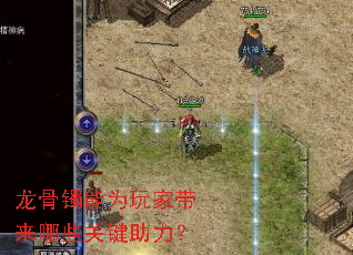 龙骨镯能为玩家带来哪些关键助力? 龙骨镯能为玩家带来哪些关键助力?