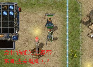 龙骨镯能为玩家带来哪些关键助力? 龙骨镯能为玩家带来哪些关键助力?