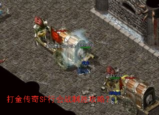 打金传奇SF行会战制胜攻略? 打金传奇SF行会战制胜攻略?