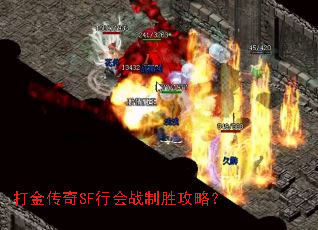 打金传奇SF行会战制胜攻略? 打金传奇SF行会战制胜攻略?