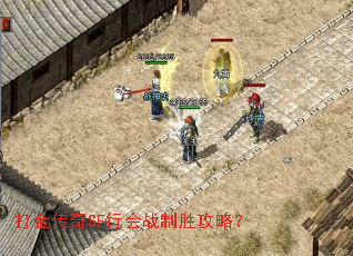 打金传奇SF行会战制胜攻略? 打金传奇SF行会战制胜攻略?