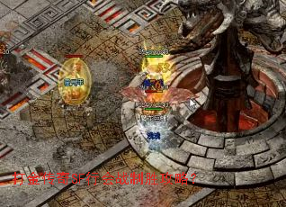 打金传奇SF行会战制胜攻略? 打金传奇SF行会战制胜攻略?