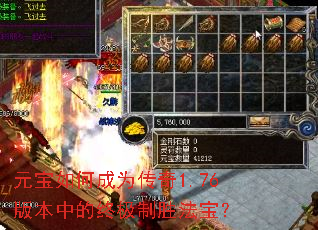 元宝如何成为传奇1.76版本中的终极制胜法宝? 元宝如何成为传奇1.76版本中的终极制胜法宝?