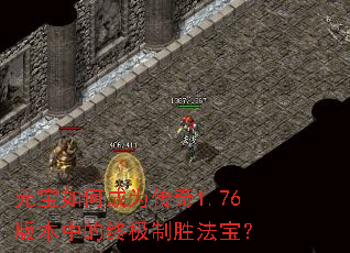 元宝如何成为传奇1.76版本中的终极制胜法宝? 元宝如何成为传奇1.76版本中的终极制胜法宝?
