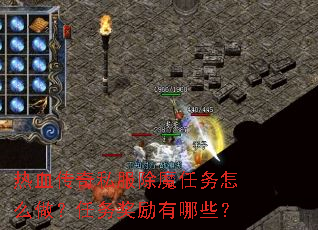热血传奇私服除魔任务怎么做?任务奖励有哪些? 热血传奇私服除魔任务怎么做?任务奖励有哪些?
