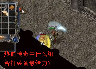 热血传奇中什么组合打装备最给力? 热血传奇中什么组合打装备最给力?