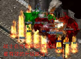 战士在传奇中如何选择最有效的升级路线? 战士在传奇中如何选择最有效的升级路线?