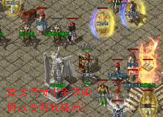 ΢�䴫���н�Ǯ��θı���Ϸ��֣�