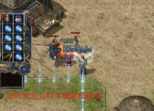 锁妖塔怎么打才能轻松通关? 锁妖塔怎么打才能轻松通关?