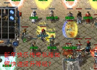 新年快乐传奇私服如何快速提升等级? 新年快乐传奇私服如何快速提升等级?