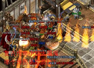 复古传奇中焰火屠魔哪个地图更容易打? 复古传奇中焰火屠魔哪个地图更容易打?