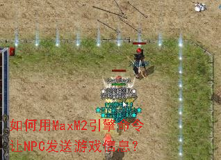 �����MaxM2����������NPC������Ϸ��Ϣ��