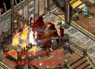 如何通过提升道士团队功力来增强攻城胜算? 如何通过提升道士团队功力来增强攻城胜算?