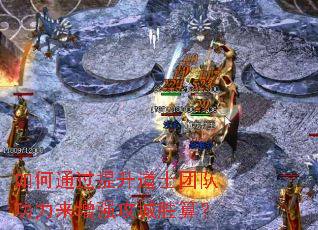 ���ͨ��������ʿ�Ŷӹ�������ǿ����ʤ�㣿