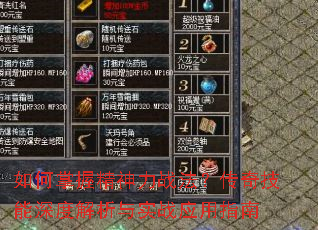 如何掌握精神力战法?传奇技能深度解析与实战应用指南 如何掌握精神力战法?传奇技能深度解析与实战应用指南