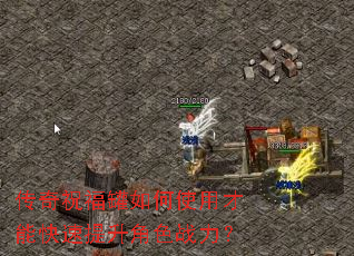 传奇祝福罐如何使用才能快速提升角色战力? 传奇祝福罐如何使用才能快速提升角色战力?