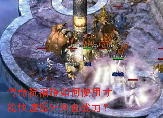 传奇祝福罐如何使用才能快速提升角色战力? 传奇祝福罐如何使用才能快速提升角色战力?