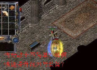 传奇战士不简单?如何快速提升战力与装备? 传奇战士不简单?如何快速提升战力与装备?