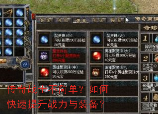 传奇战士不简单?如何快速提升战力与装备? 传奇战士不简单?如何快速提升战力与装备?