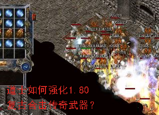 道士如何强化1.80复古合击传奇武器? 道士如何强化1.80复古合击传奇武器?