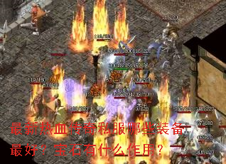 ������Ѫ����˽����Щװ����ã���ʯ��ʲô���ã�