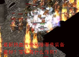 ������Ѫ����˽����Щװ����ã���ʯ��ʲô���ã�