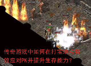 传奇游戏中如何在打宝地点有效应对PK并提升生存能力? 传奇游戏中如何在打宝地点有效应对PK并提升生存能力?