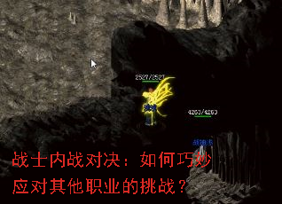 战士内战对决:如何巧妙应对其他职业的挑战? 战士内战对决:如何巧妙应对其他职业的挑战?