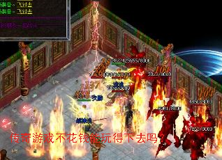 传奇游戏不花钱能玩得下去吗? 传奇游戏不花钱能玩得下去吗?