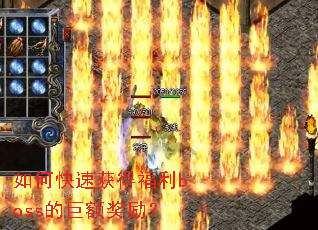 如何快速获得福利boss的巨额奖励? 如何快速获得福利boss的巨额奖励?