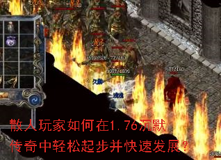 散人玩家如何在1.76沉默传奇中轻松起步并快速发展? 散人玩家如何在1.76沉默传奇中轻松起步并快速发展?