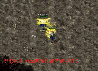 骷髅攻击力如何随技能等级提升? 骷髅攻击力如何随技能等级提升?