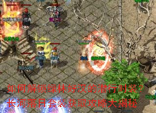 如何解锁绿林好汉的潜行时装?长河落日套装获取攻略大揭秘 如何解锁绿林好汉的潜行时装?长河落日套装获取攻略大揭秘