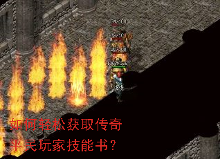 如何轻松获取传奇平民玩家技能书? 如何轻松获取传奇平民玩家技能书?