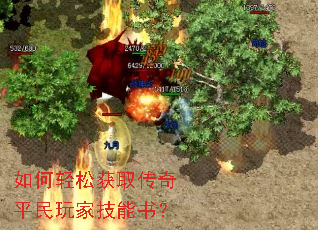 如何轻松获取传奇平民玩家技能书? 如何轻松获取传奇平民玩家技能书?