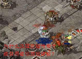 Ϊʲôѡ�����洫����ܻ�������Ϸ���飿