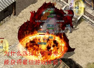 为什么选择正版传奇才能获得最佳游戏体验? 为什么选择正版传奇才能获得最佳游戏体验?