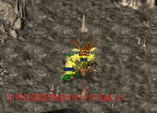 如何快速提升红名传说角色战力? 如何快速提升红名传说角色战力?