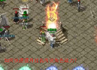 如何快速提升红名传说角色战力? 如何快速提升红名传说角色战力?