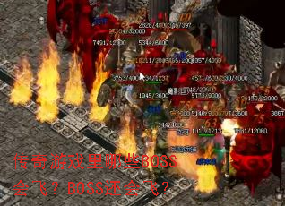 传奇游戏里哪些BOSS会飞?BOSS还会飞? 传奇游戏里哪些BOSS会飞?BOSS还会飞?
