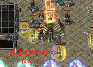 传奇游戏里哪些BOSS会飞?BOSS还会飞? 传奇游戏里哪些BOSS会飞?BOSS还会飞?