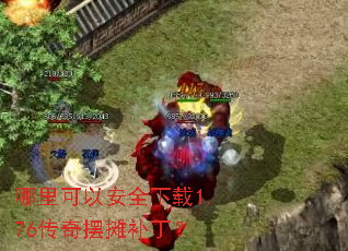 哪里可以安全下载1.76传奇摆摊补丁? 哪里可以安全下载1.76传奇摆摊补丁?