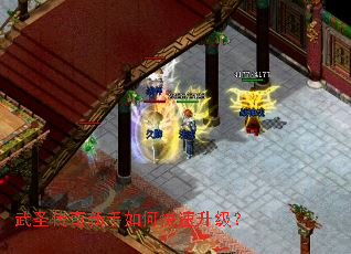 武圣传奇新手如何快速升级? 武圣传奇新手如何快速升级?