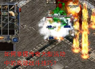 如何掌握传奇大型活动中的高效战斗技巧? 如何掌握传奇大型活动中的高效战斗技巧?