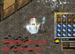 热血战歌特戒怎么修理?特戒有什么用? 热血战歌特戒怎么修理?特戒有什么用?