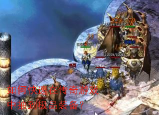 如何快速在传奇游戏中抽到极品装备? 如何快速在传奇游戏中抽到极品装备?