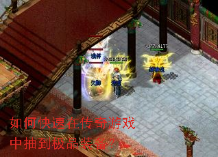 如何快速在传奇游戏中抽到极品装备? 如何快速在传奇游戏中抽到极品装备?